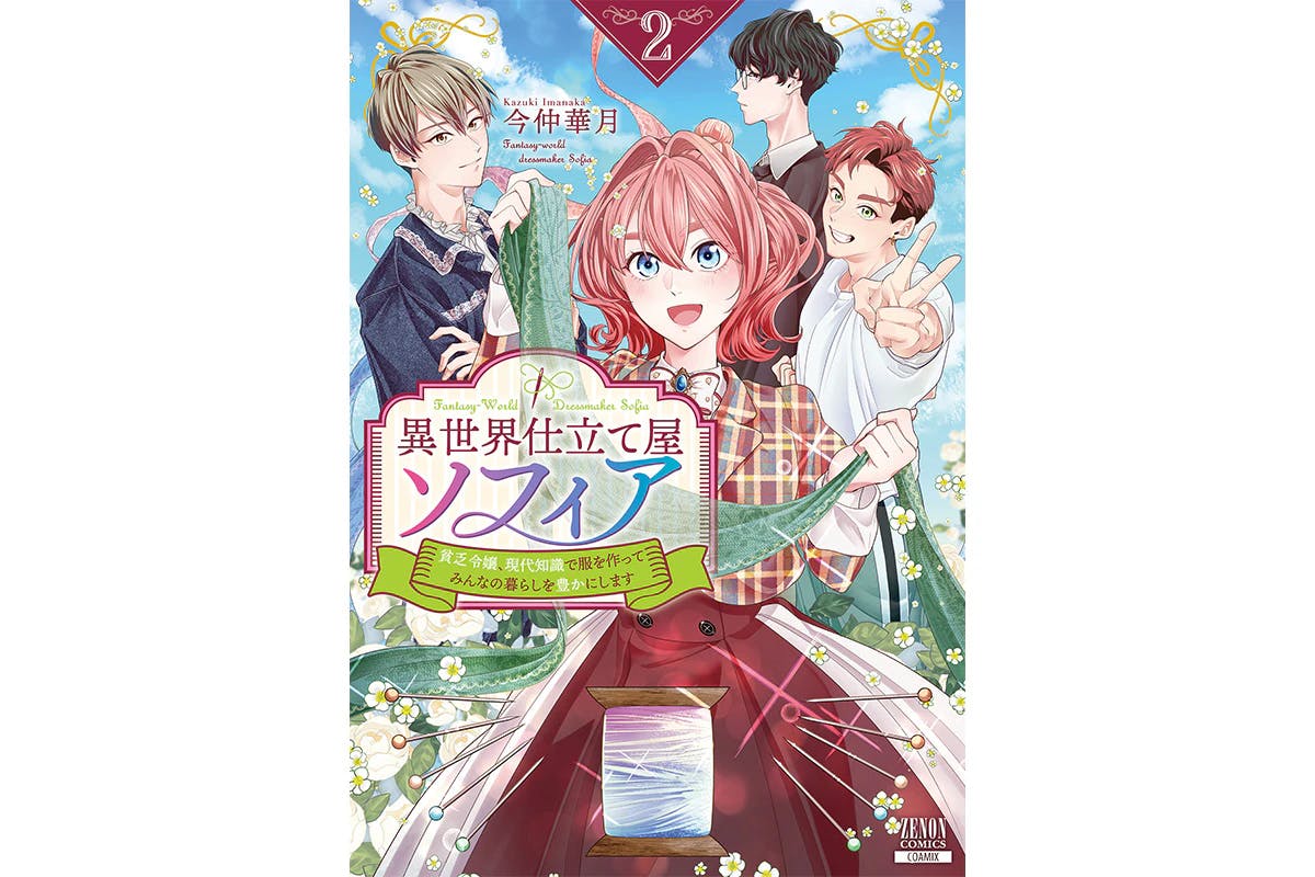裁縫したジーンズが領地で爆売れ『異世界仕立て屋ソフィア 貧乏令嬢、現代知識で服を作ってみんなの暮らしを豊かにします』第2巻6月7日発売