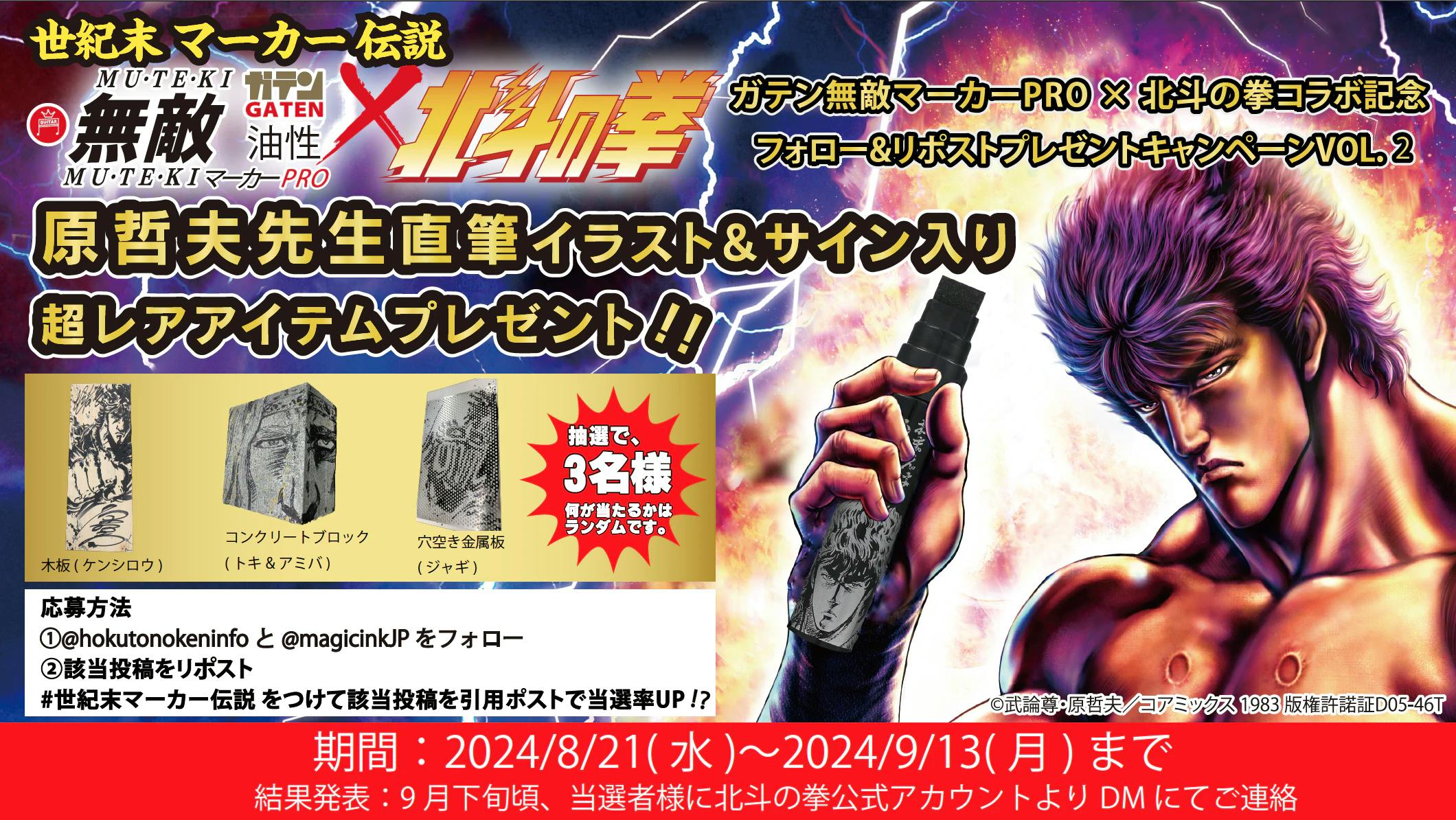 GATEN Invincible Marker PRO x Fist of the North Star Collaboration Commemoration Follow & Repost Gift Campaign VOL.2