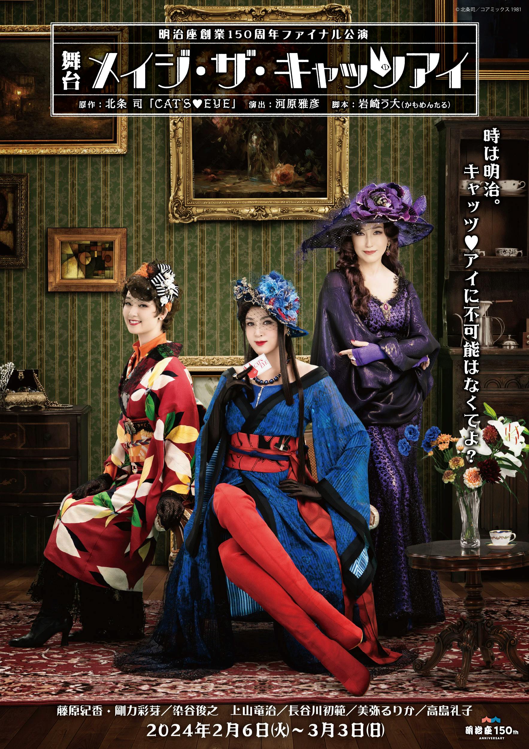 Protagonizada por Norika Fujiwara, Ayame Goriki y Reiko Takashima, la obra de teatro final del 150 aniversario de Meijiza, "Mage the Cat's Eye", ha lanzado la primera imagen magnífica de los tres actores principales.