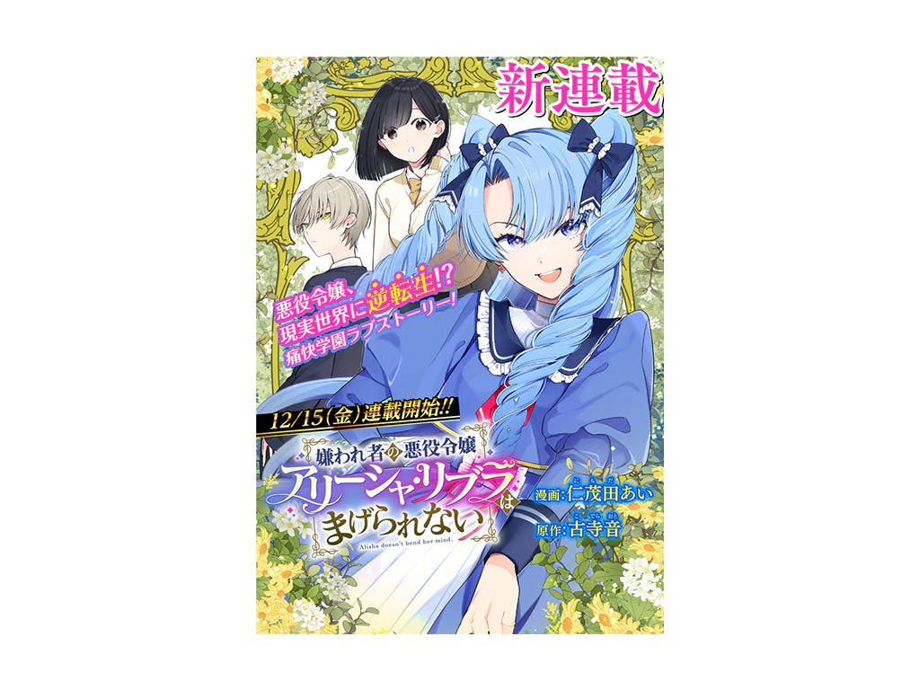 【新連載のお知らせ】『嫌われ者の悪役令嬢アリーシャ・リブラはまげられない』WEBゼノン編集部にて連載開始!!