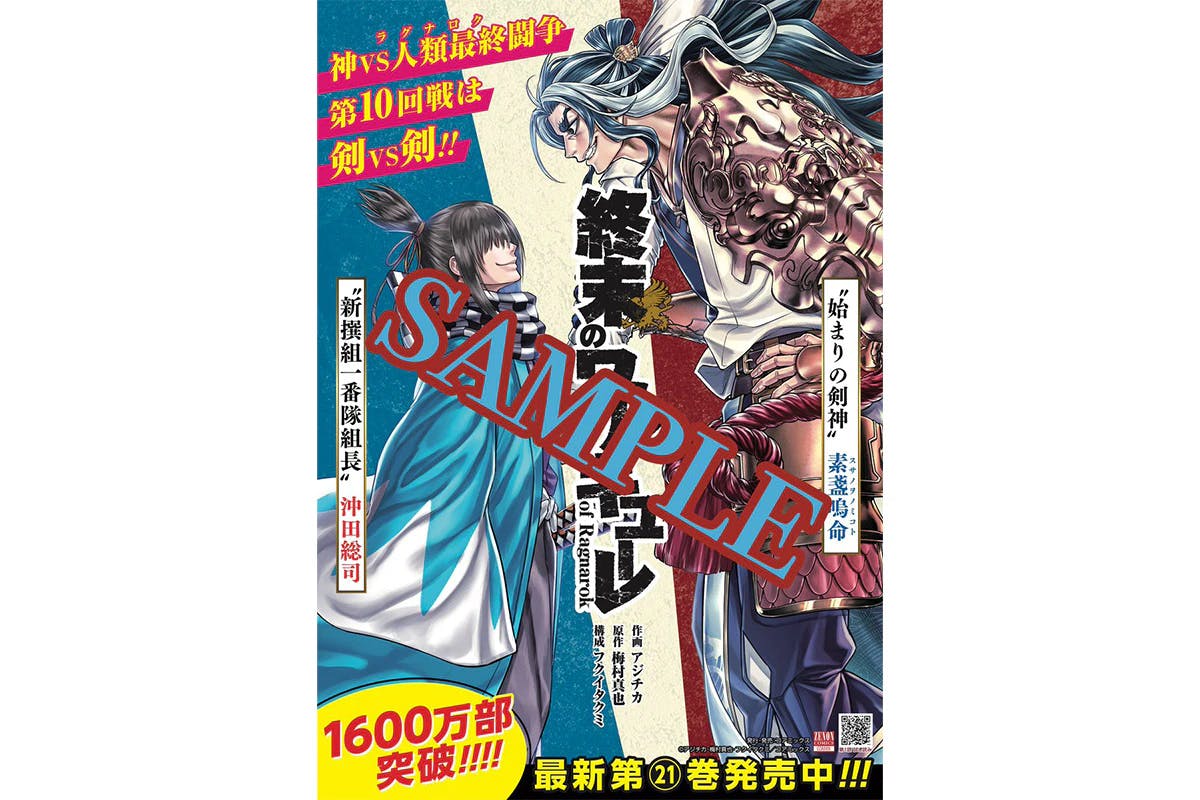 【抽選で5名に】『終末のワルキューレ』ポスタープレゼントキャンペーン開催！第21巻発売を記念