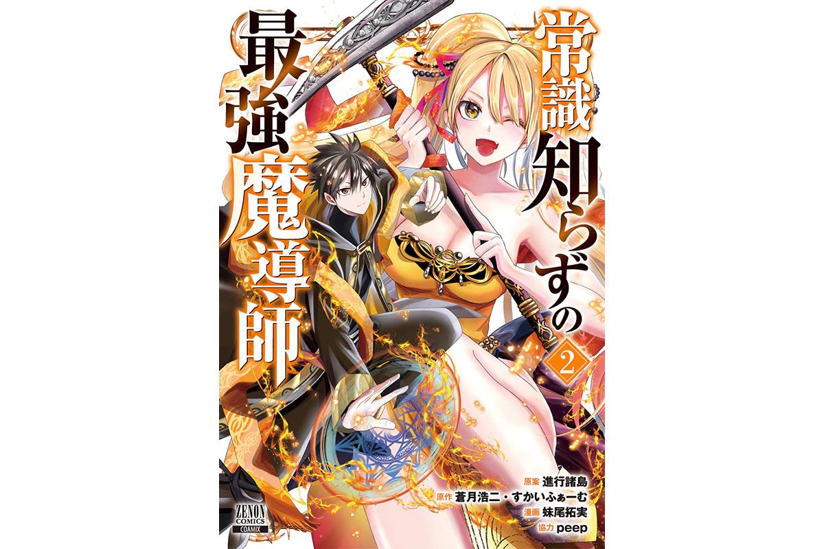 The second volume of the popular work "The Strongest Magician Who Doesn't Know Common Sense" will be released on June 7th.