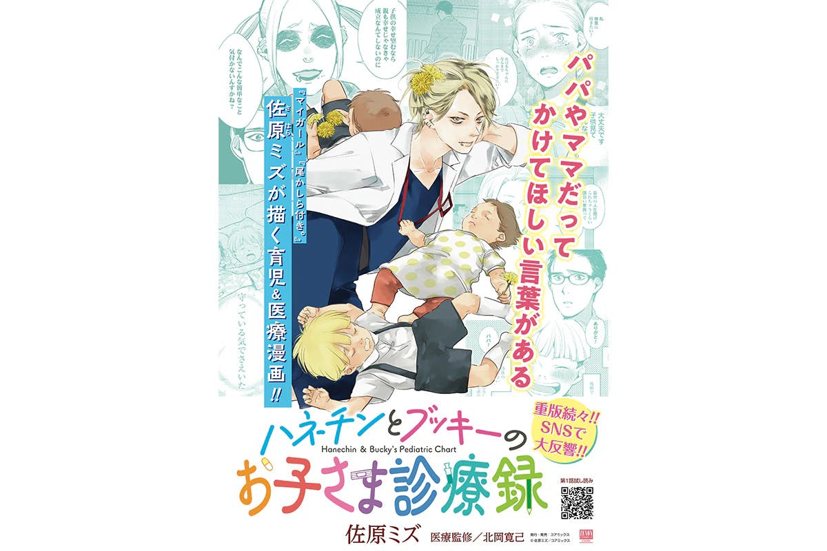 第2巻発売記念『ハネチンとブッキーのお子さま診療録』全国書店フェア開催