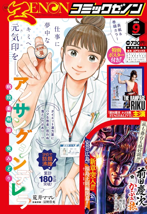 《月刊漫画 Zenon 9 月号》将于 7 月 25 日（星期四）发行，并附有 THE RAMPAGE 和 RIKU 主演的《前田敬司歌舞伎分趾袜 STAGE & LIVE ～肥后虎/加藤清正版～》特别海报