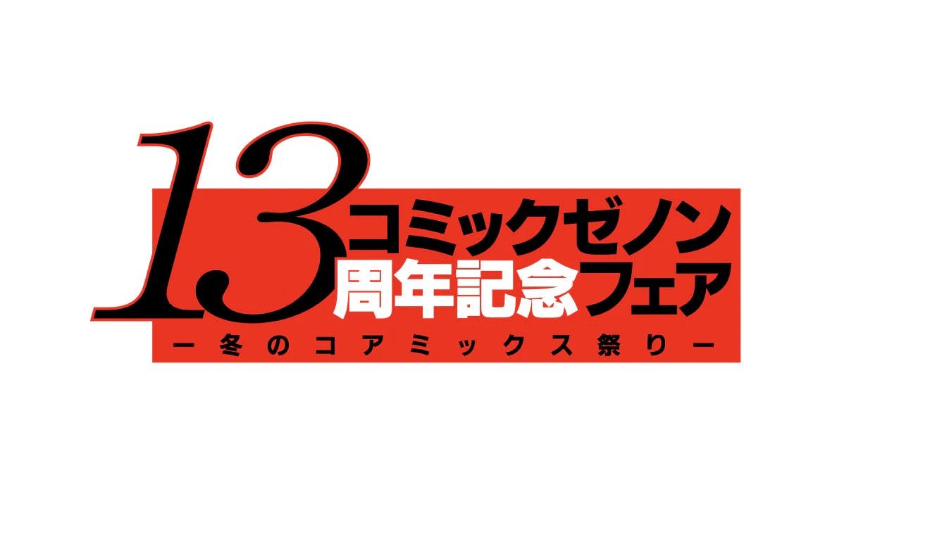 【絶対お得】『終末のワルキューレ』,『少年を飼う』などのゼノンコミックスを読むならイマ!! 冬のコアミックス祭り開催!!