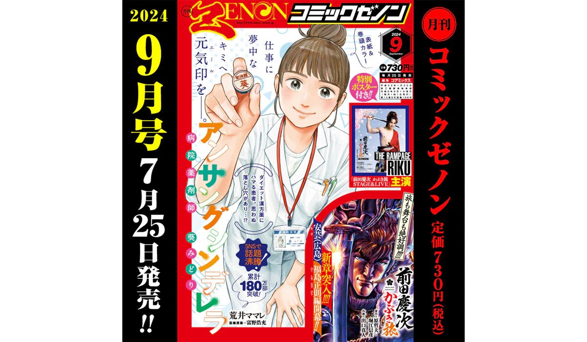 《月刊漫画 Zenon 9 月号》将于 7 月 25 日（星期四）发行，并附有 THE RAMPAGE 和 RIKU 主演的《前田敬司歌舞伎分趾袜 STAGE & LIVE ～肥后虎/加藤清正版～》特别海报