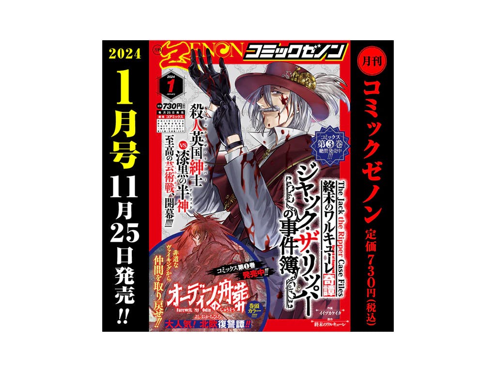 【11/25（土）発売！】 月刊コミックゼノン2024年1月号のご案内