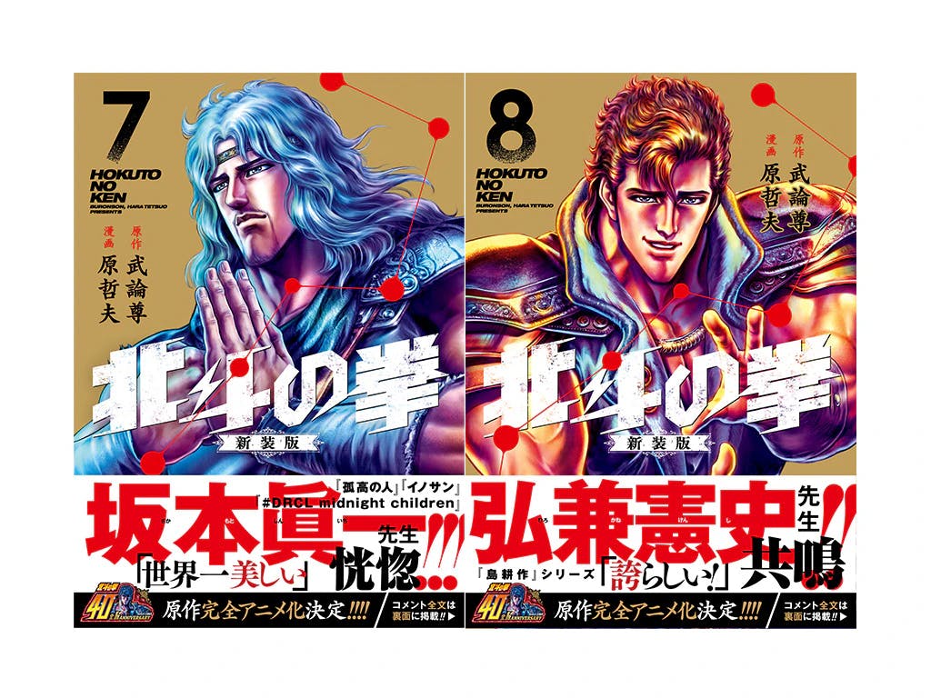 第7巻は坂本眞一先生、第8巻は弘兼憲史先生が推薦!! 『北斗の拳 新装版』大好評発売中!!