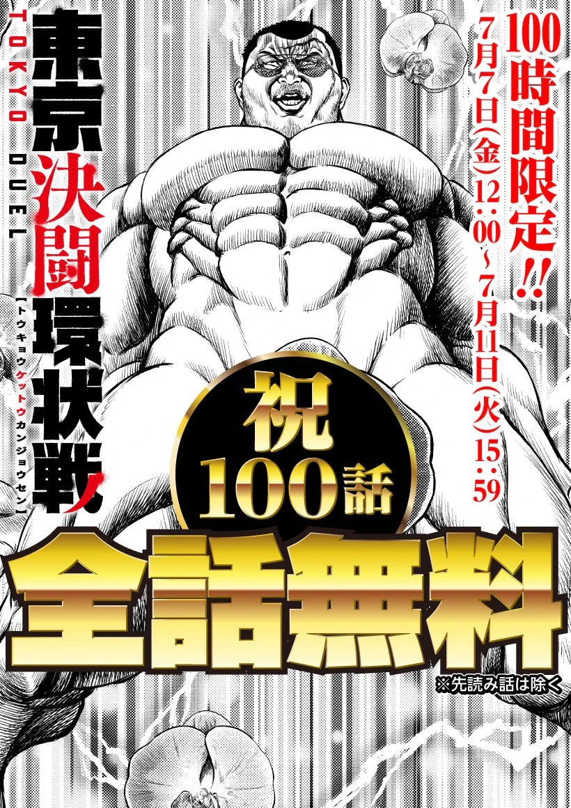 [所有剧集现已免费提供！ 】恭喜！ 100集！现在，阅读《东京决斗擂台战》的机会来了！