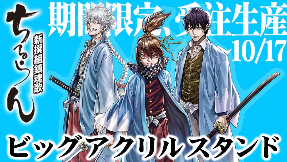 [لفترة محدودة فقط حتى 17 أكتوبر!!] حامل الأكريليك الكبير "Chiruran Shinsengumi Requiem" متوفر الآن في متجر Manga Hot Premium Store!!