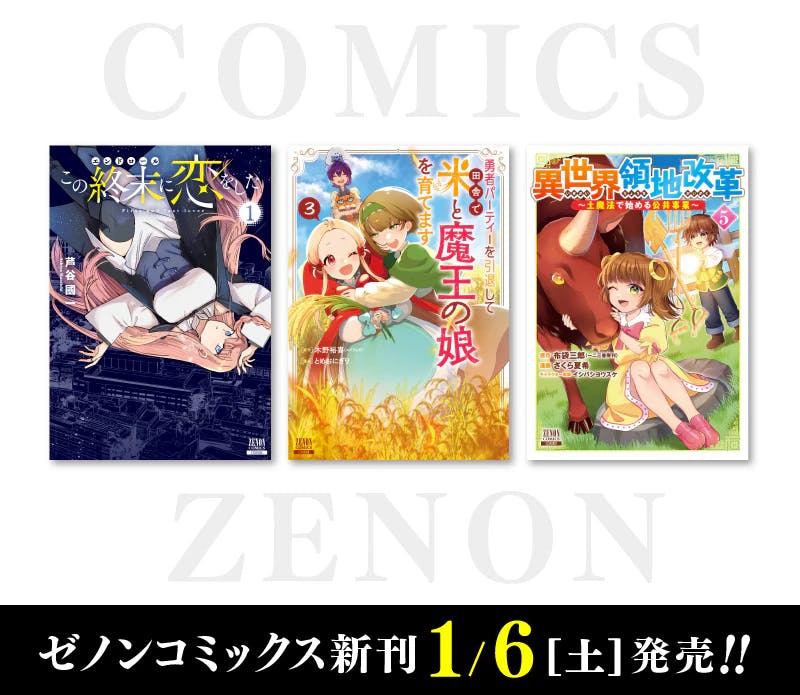 【コアミックス新刊】ゼノンコミックス1月6日(土)発売!!