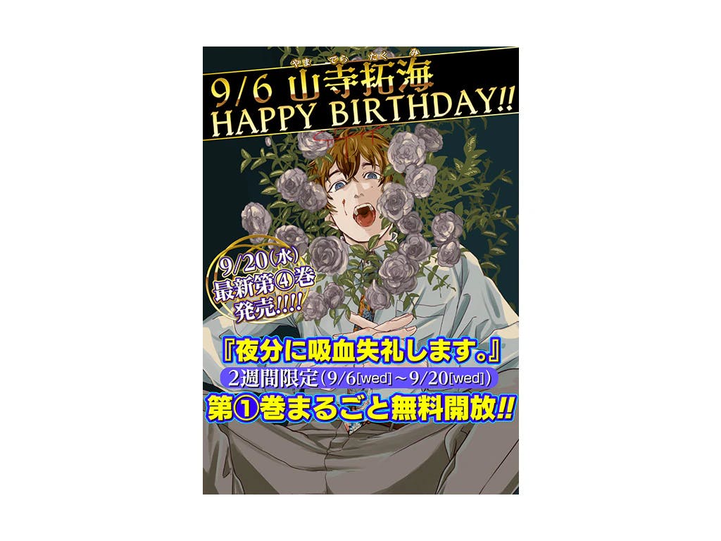 [Limited time only!!] “Excuse me for drinking blood at night. ” Volume 1 is available for free!! Takumi Yamadera birthday commemoration!!