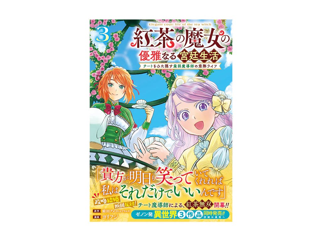 最弱宮廷魔導師が紅茶で無双!!『紅茶の魔女の優雅なる宮廷生活 チートをひた隠す最弱魔導師の窓際ライフ』第3巻好評発売中!!