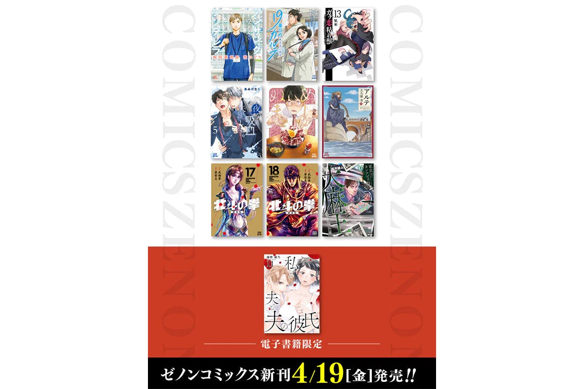 【コアミックス新刊】ゼノンコミックス4月19日発売！