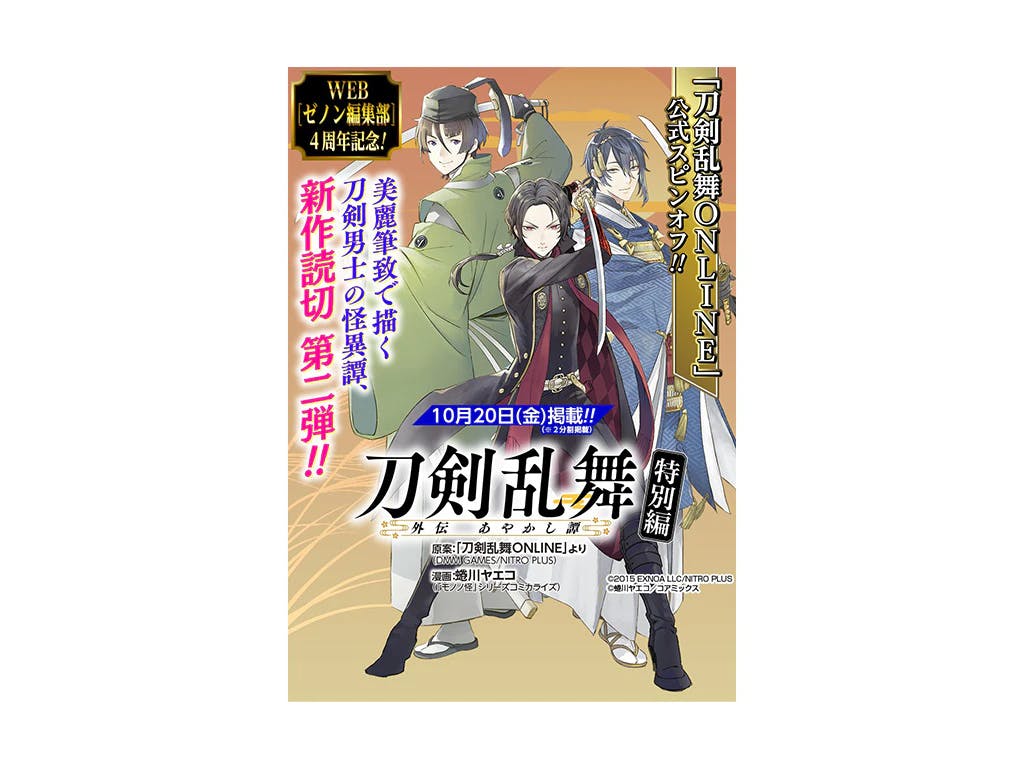 Sekali lagi dengan one-shot baru!! “Touken Ranbu Gaiden Ayakashitan” “Kasei” kini tersedia di Departemen Editorial WEB Zenon!!