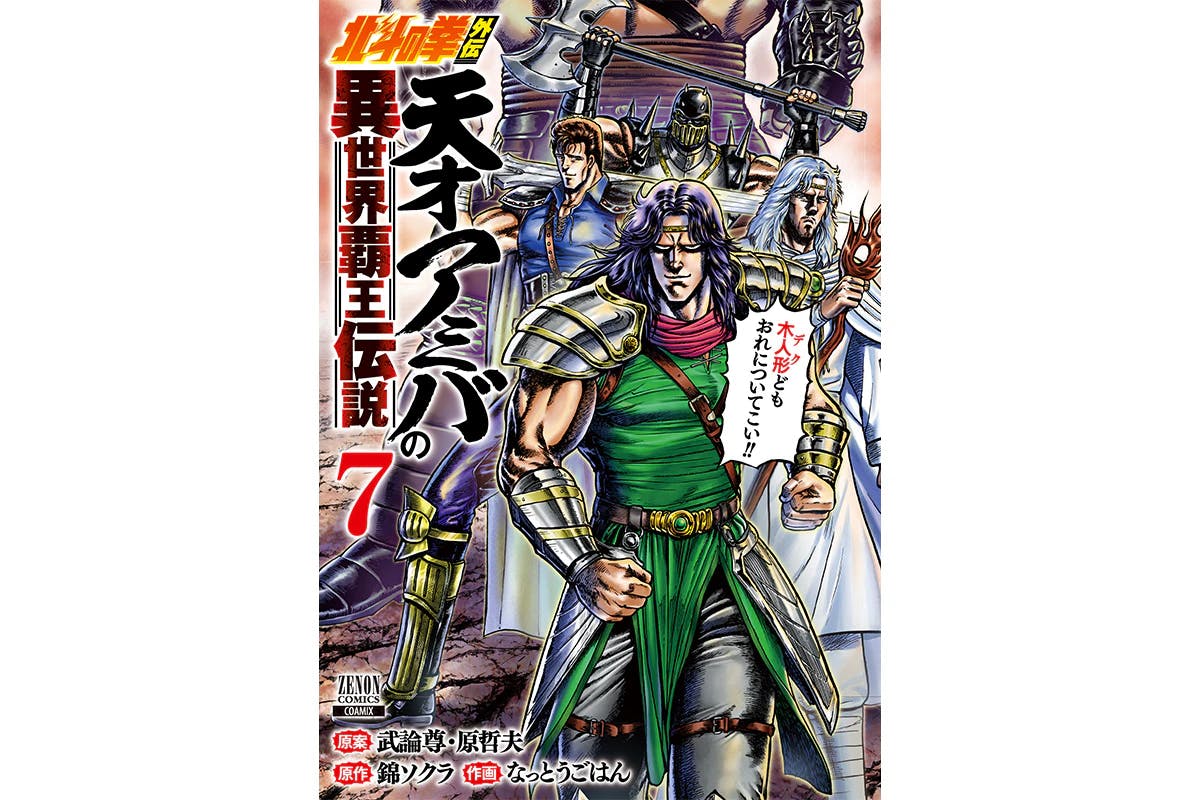 Amiba VS Yudas (pria yang terlihat sangat mirip) sudah sepenuhnya siap! “Fist of the North Star Gaiden: The Legend of the Genius Amiba’s Overlord in Another World” Volume 7 dirilis pada 20 Mei