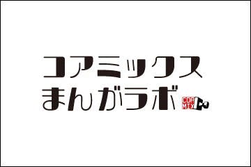 「コアミックスまんがラボ」閉店のお知らせ