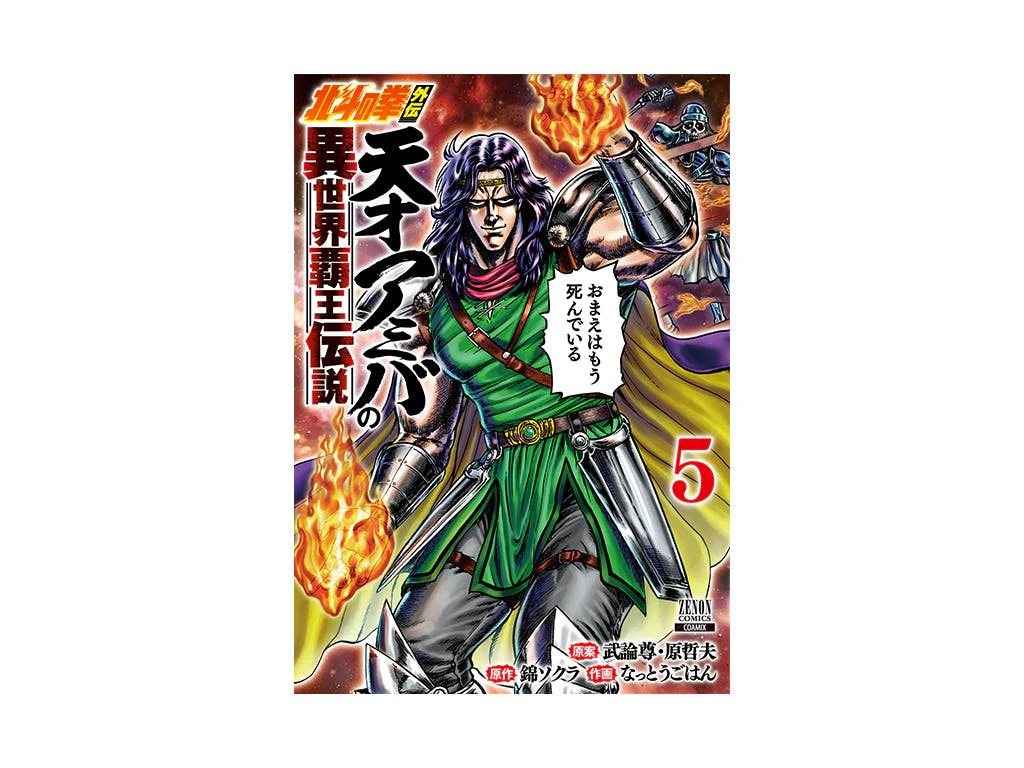 [Fist of the North Star] Official spin-off "Fist of the North Star Gaiden: The Legend of the Genius Amiba's Overlord in Another World" Volume 5 will be released on September 13th!!