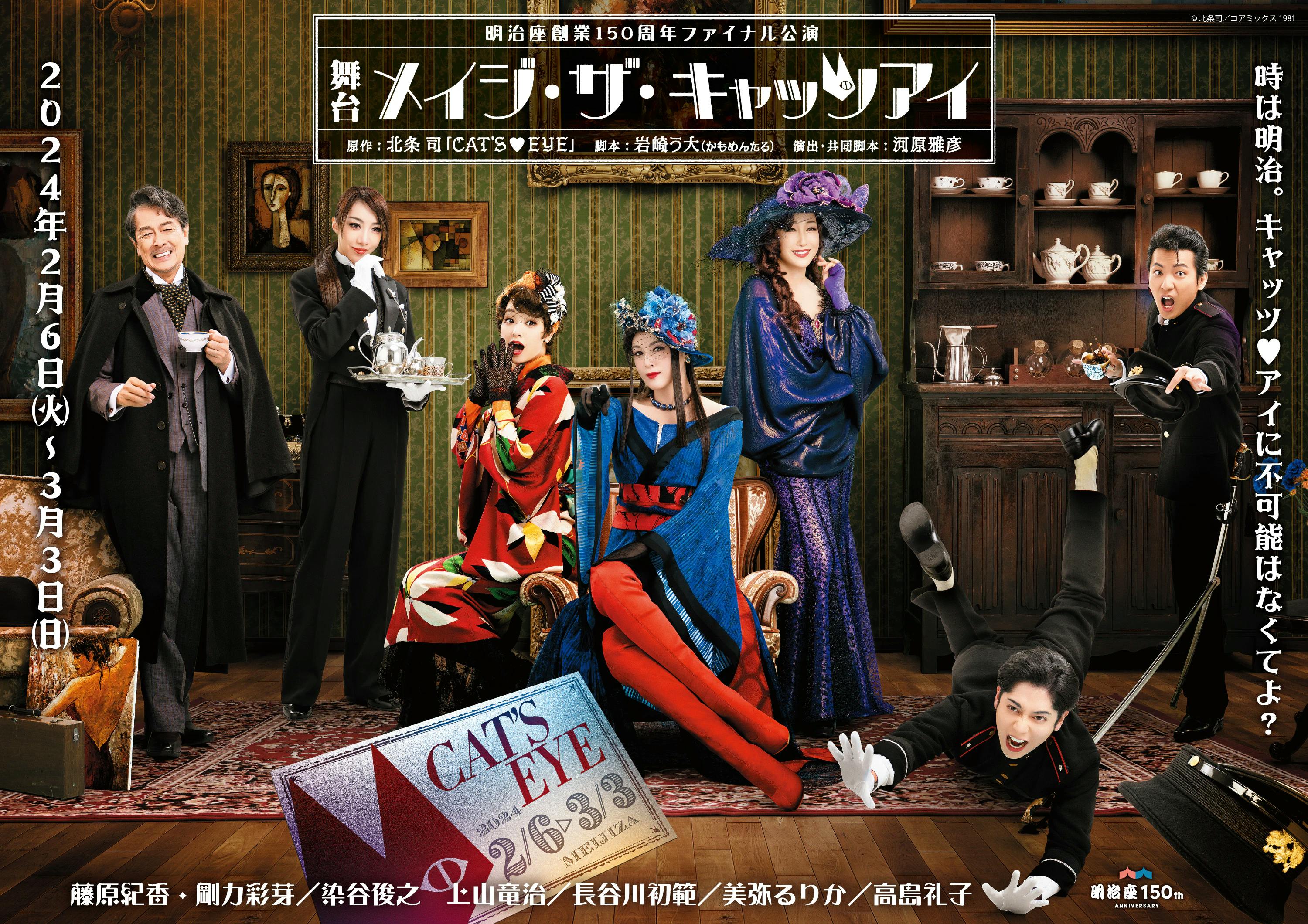 Visual kedua dari 7 pemeran utama drama panggung "Mage the Cat's Eye" yang dibintangi Norika Fujiwara, Ayame Goriki, dan Reiko Takashima telah dirilis!