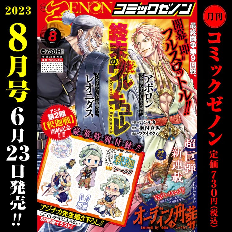 漫画 Zenon 月刊 2023 年 8 月号于 6 月 23 日星期五发行！