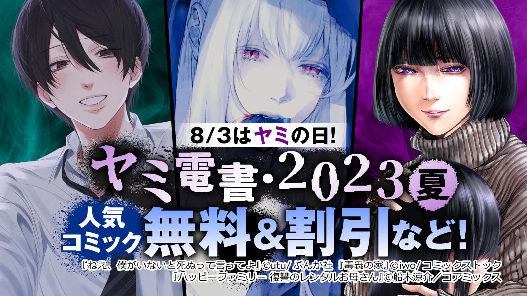 8月3日はヤミの日!!『ハッピーファミリー』,『マザーパラサイト』,『ガチ恋粘着獣』などが無料になる三社合同企画「ヤミ電書・2023夏」を開催!!