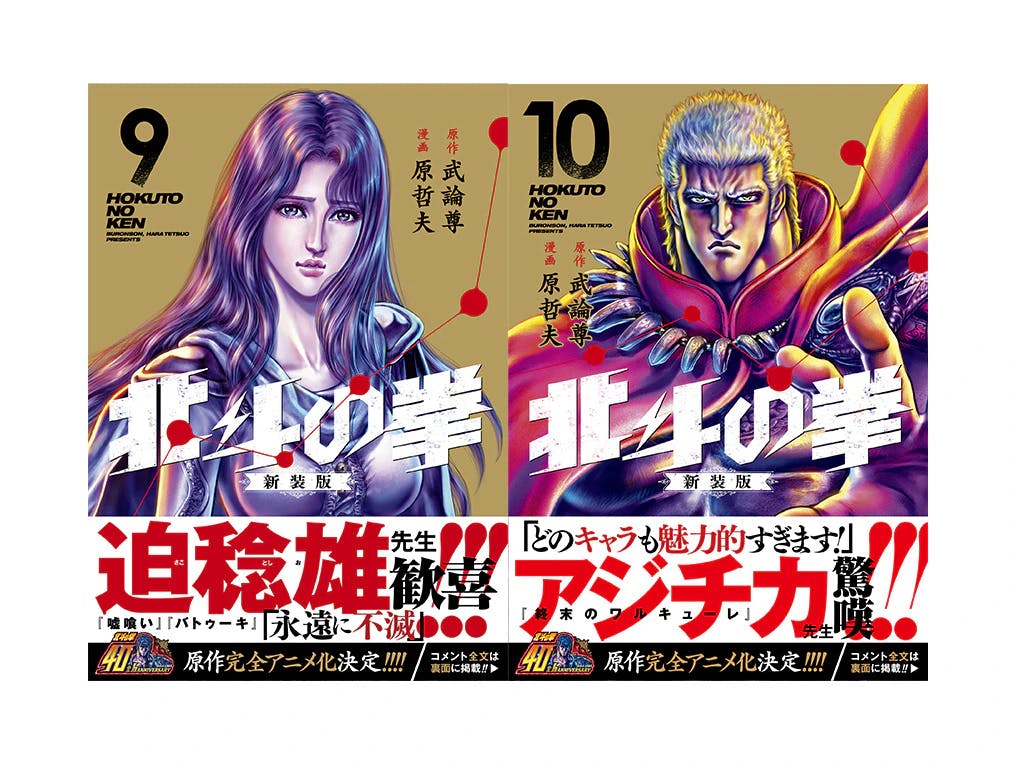 第9巻は迫稔雄先生、第10巻はアジチカ先生が推薦!! 『北斗の拳 新装版』大好評発売中!!