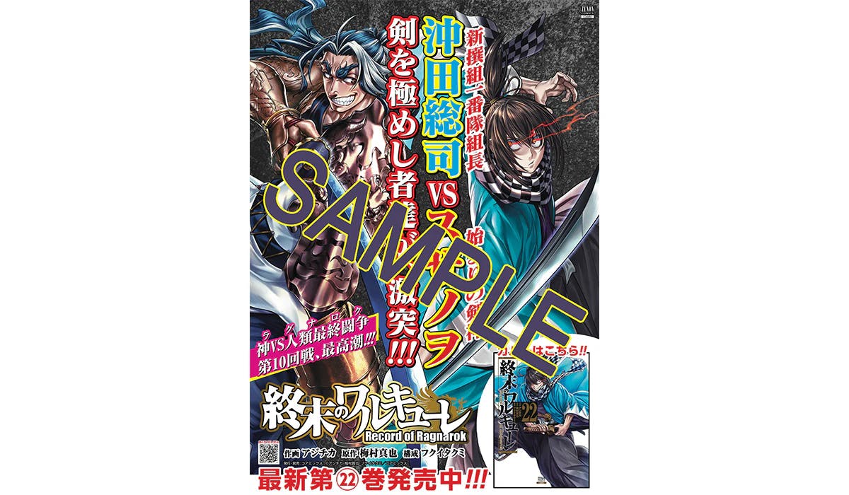 Souji Okita VS Susanoo no Mikoto "Walkure of the End" အတွဲ 22 ထုတ်ဝေမှုကို အထိမ်းအမှတ်အဖြစ် ကျင်းပသည့် လက်ဆောင်ပိုစတာ