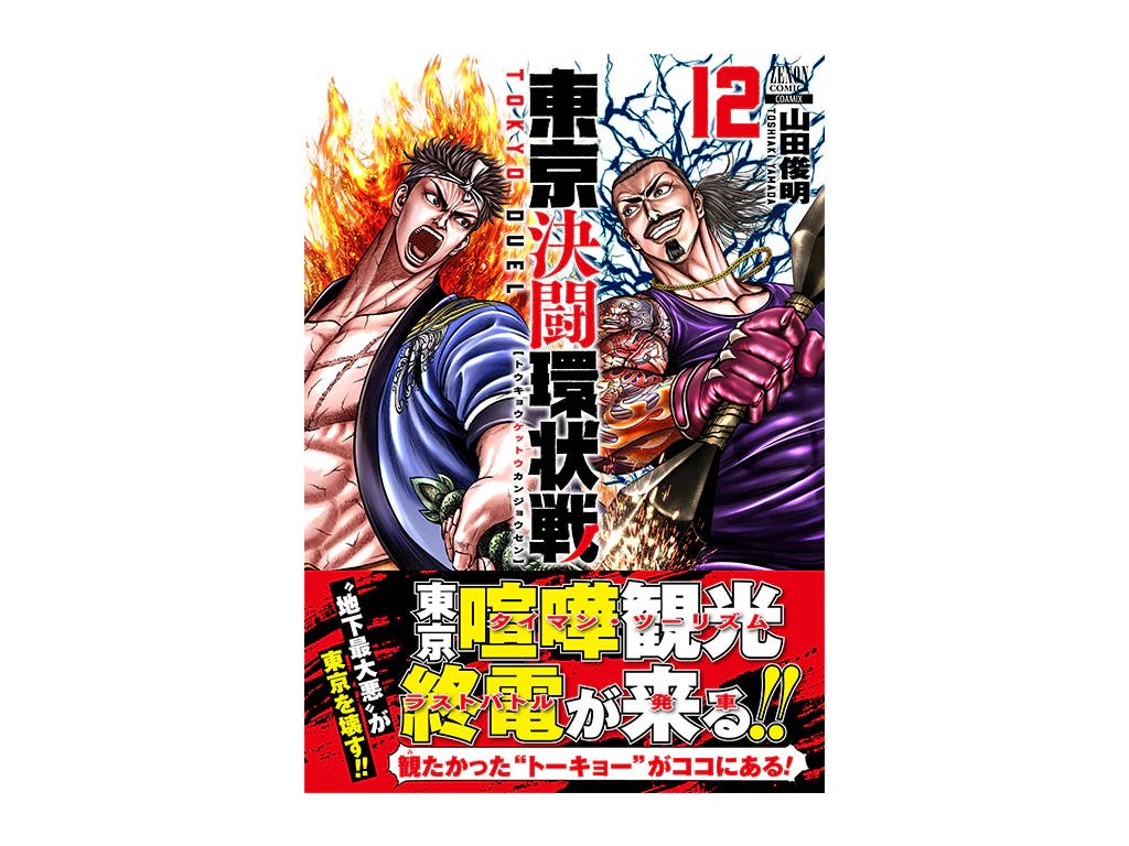 東京タイマンツーリズム最終戦へ!!『東京決闘環状戦』第12巻大好評発売中!!