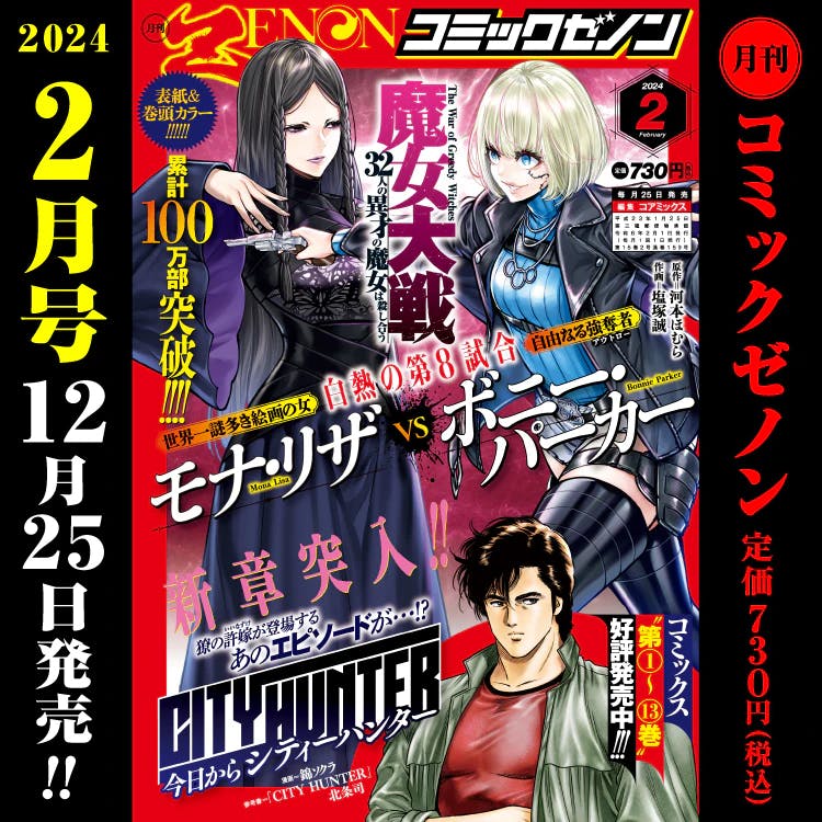 【12/25（月）発売！】 月刊コミックゼノン2024年2月号のご案内