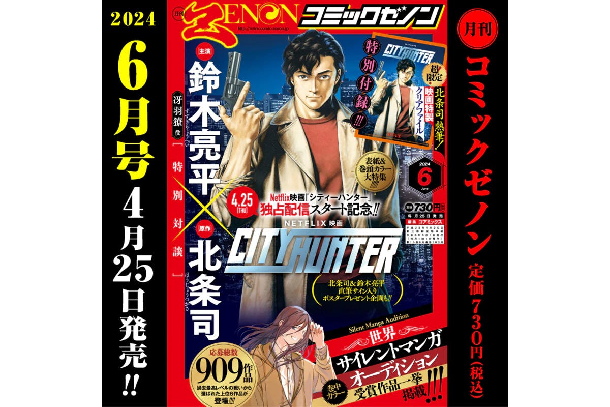 ¡Característica especial de City Hunter! ¡La “Edición mensual de Comic Zenon de junio de 2024” se publicó el jueves 25 de abril!