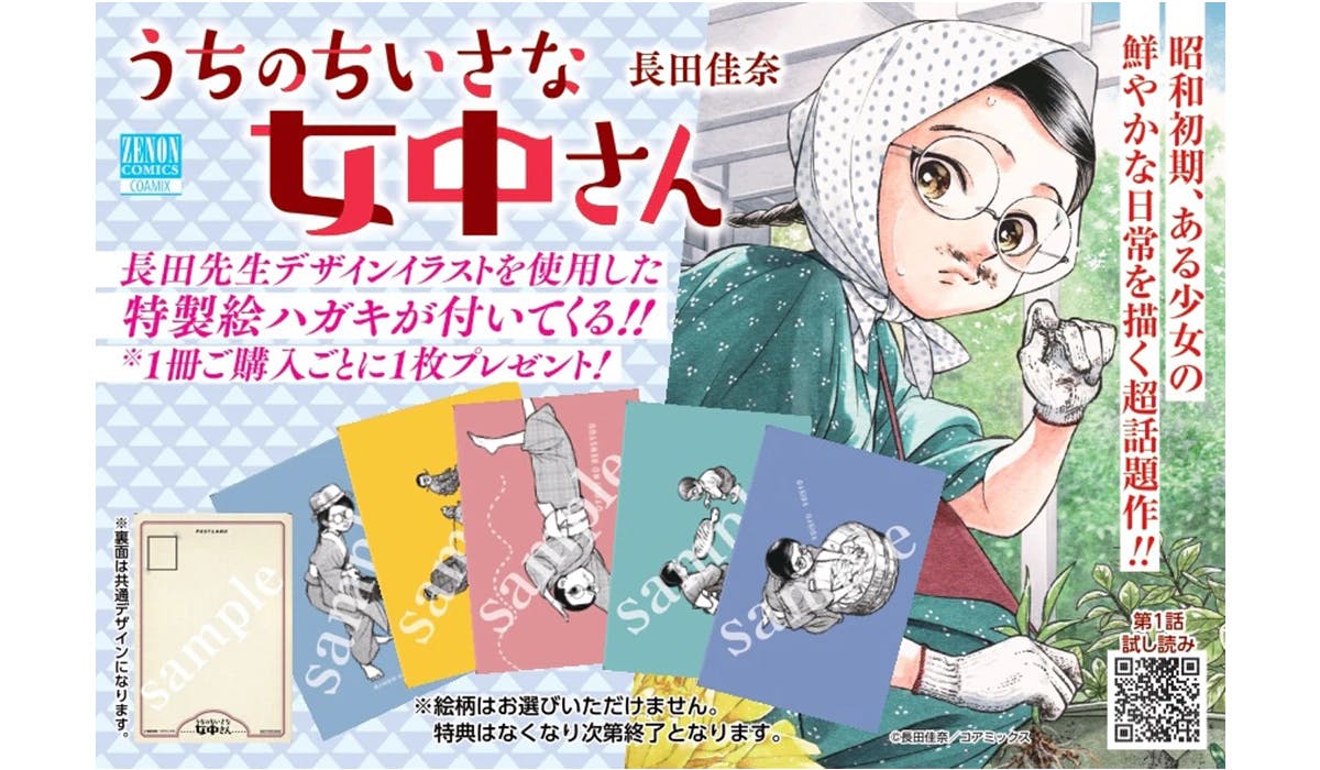 待望の新刊発売！『うちのちいさな女中さん』第5巻発売記念 限定絵ハガキ付き 全国書店フェア開催