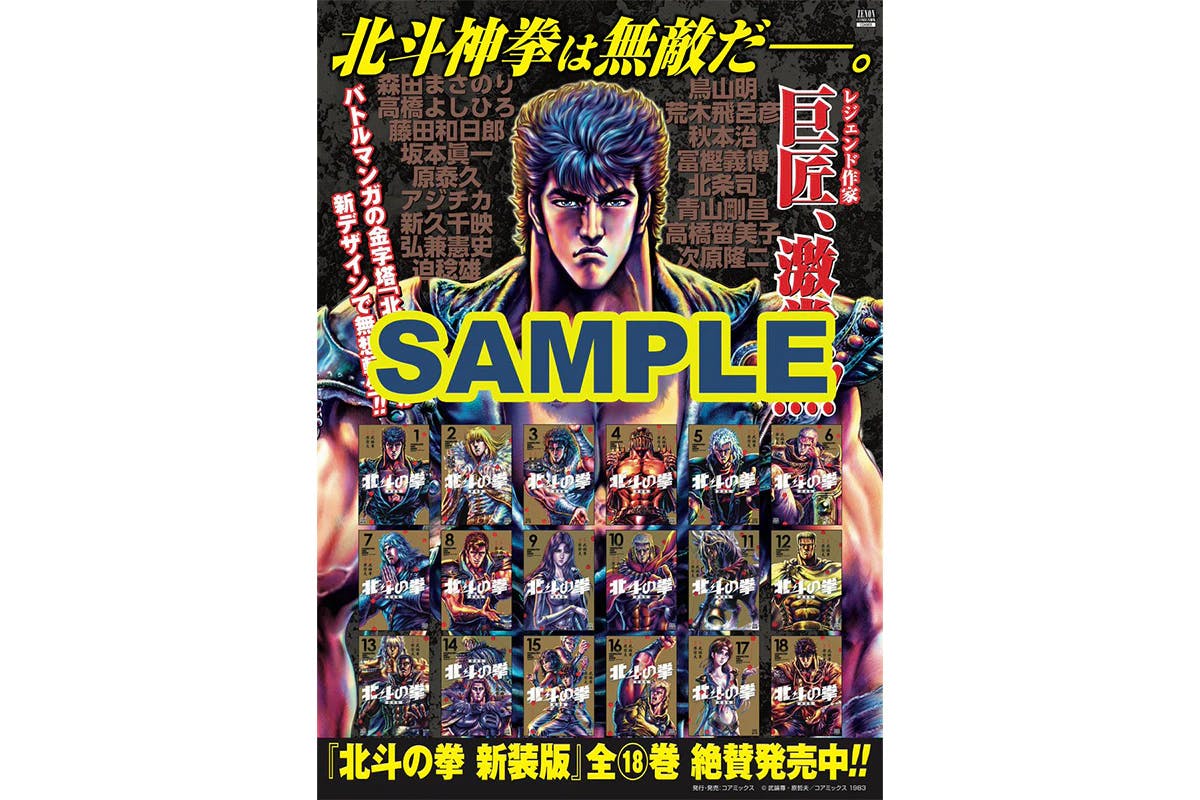 【北斗の拳】A3ポスタープレゼントキャンペーン開催！新装版最終巻発売を記念