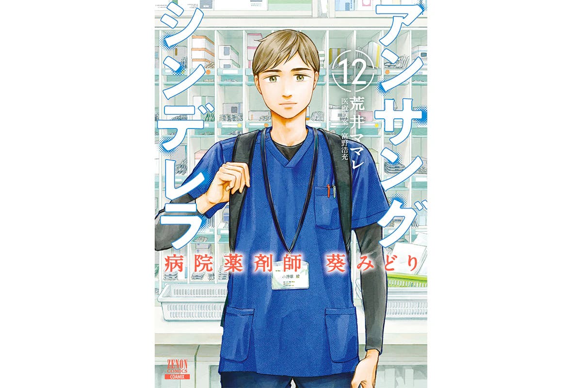 Qual é o conflito de um farmacêutico domiciliar envolvido na "vida diária" de um paciente? "Unsung Cinderella Hospital Pharmacist Midori Aoi" O volume 12 será lançado em 19 de abril!