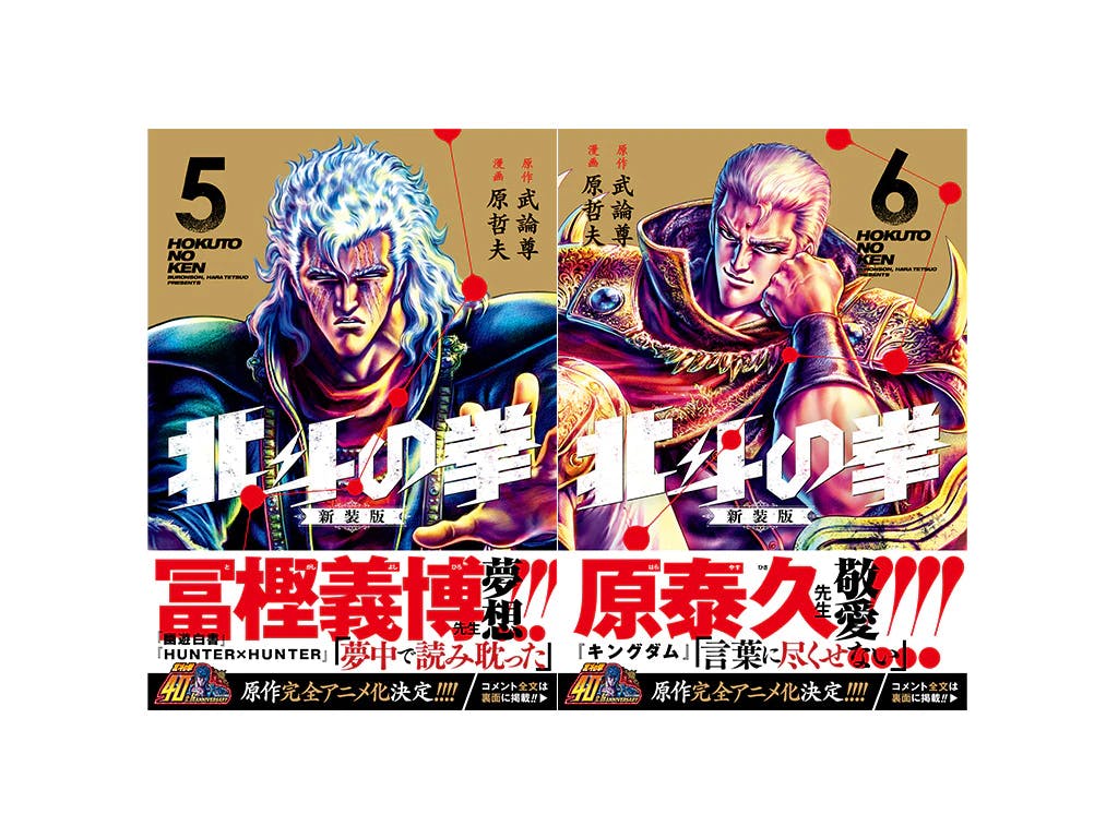 冨樫義博先生夢想!! 原泰久先生敬愛!! 帯コメント全文公開!! 『北斗の拳』新装版大好評発売中!!