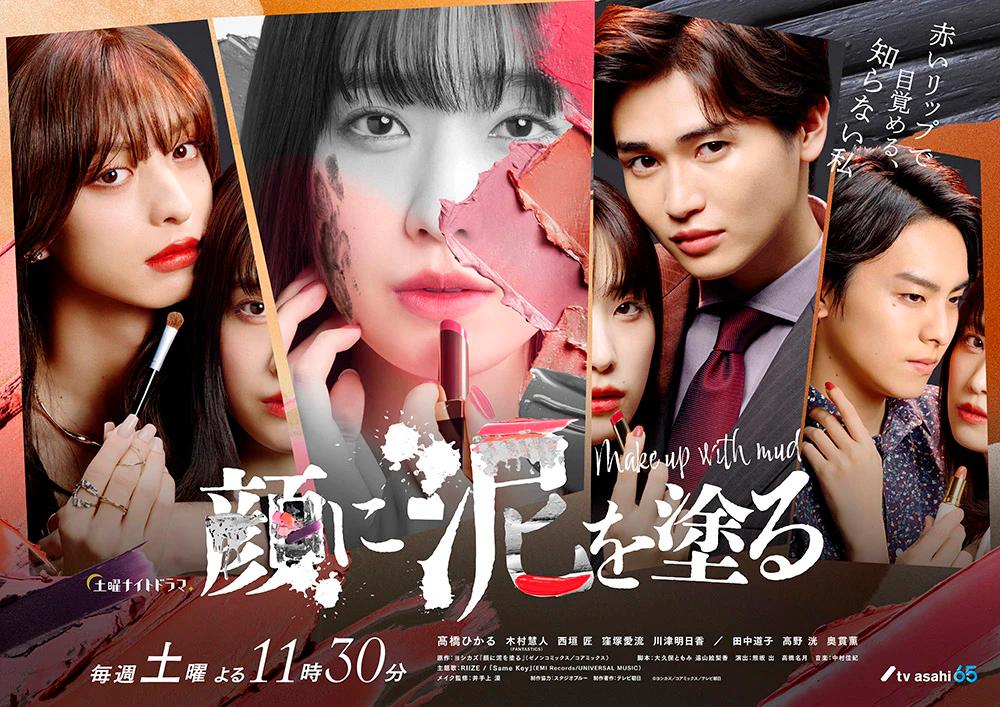 The first episode of the drama "Smearing Mud on Your Face" starring Takahashi Hikaru aired today, and the long-awaited cross-dressing visual of Kimura Keito, who plays the makeup boy Takakura Eve, has finally been revealed!! In addition, the music video for the popular song by RIIZE, who performs the theme song, will appear in the film!