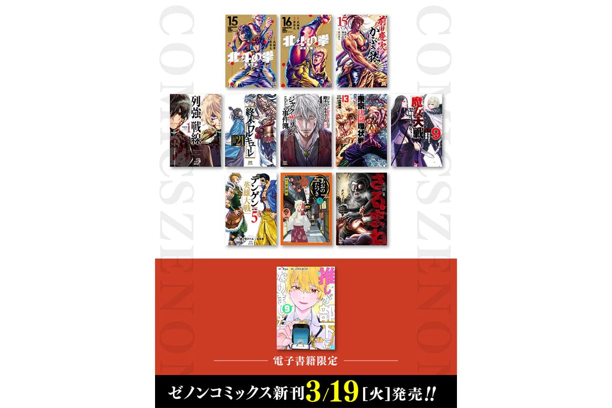 【コアミックス新刊】ゼノンコミックス3月19日発売！