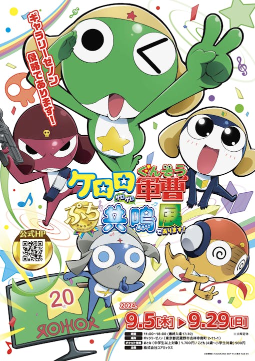 Sergeant Keroro invades "Gallery Zenon"! "Sergeant Keroro Petit Resonance (Gero Gero) Exhibition!" to be held in Kichijoji, Tokyo