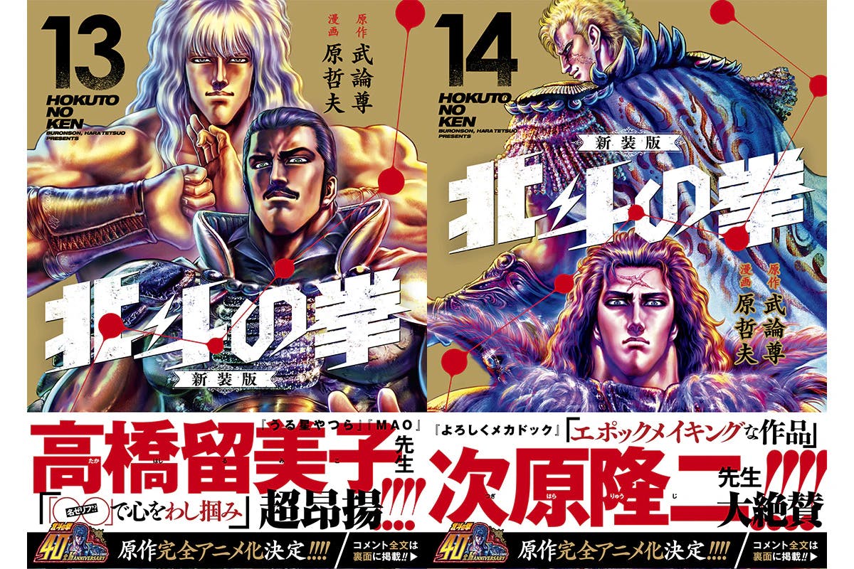 第13巻は高橋留美子先生、第14巻は次原隆二先生推薦!! 『北斗の拳 新装版』大好評発売中!!