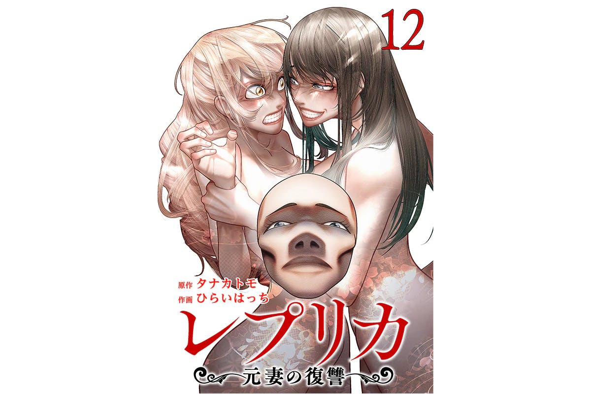 "กลยุทธ์สุดท้าย" ของ Saletsuma เริ่มต้นแล้ว "Replica Ex-Wife's Revenge" เล่ม 12 จะวางจำหน่ายวันที่ 20 พฤษภาคม!