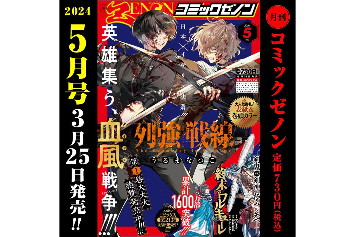 《月刊漫画 Zenon 2024年5月号》将于3月25日（星期一）发行！