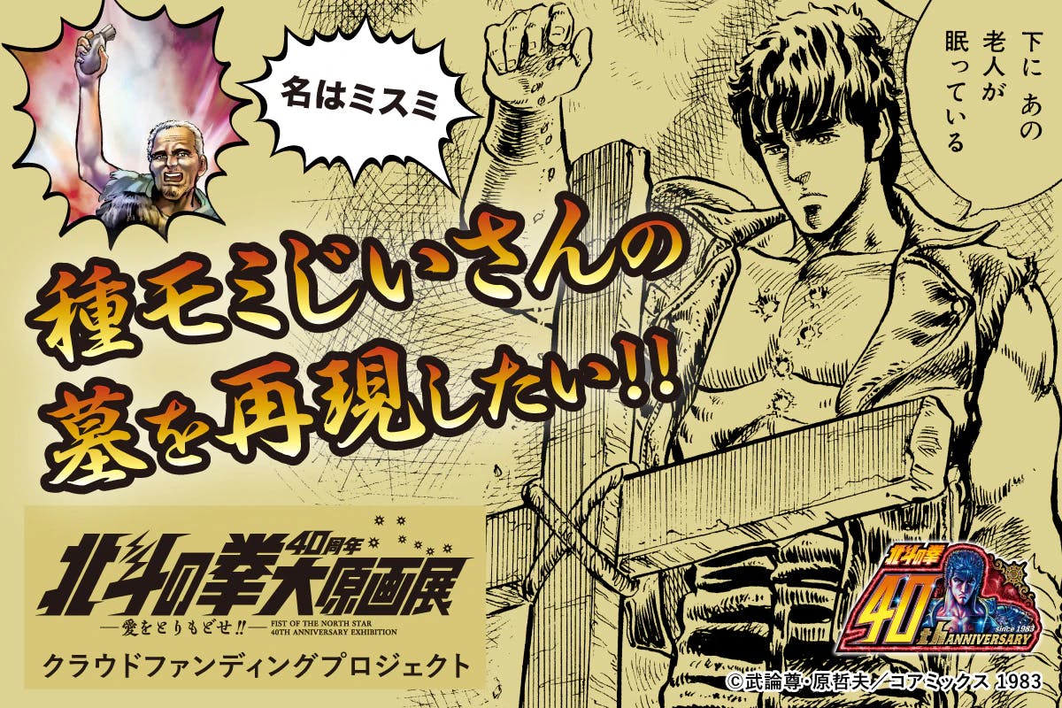 おまえはもう、目標444％達成している⁉ 【北斗の拳40周年大原画展】クラウドファンディングが 大幅達成を記念してネクストゴール『種モミじいさんの墓を再現したい！』を発表