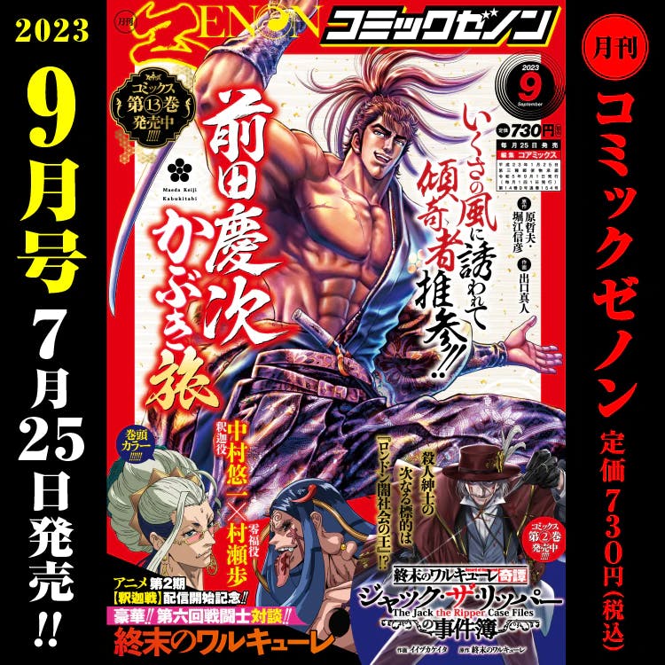 月刊コミックゼノン2023年9月号7月25日（火）発売！