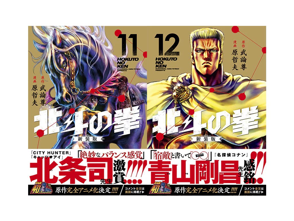 第11巻は北条司先生、第12巻は青山剛昌先生が推薦!! 『北斗の拳 新装版』大好評発売中!!