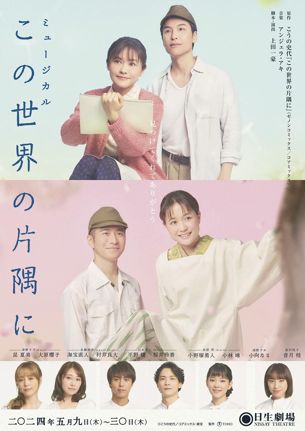 เผยภาพละครเพลง “In This Corner of the World” และประกาศรายชื่อนักแสดงทั้งหมดแล้ว!　