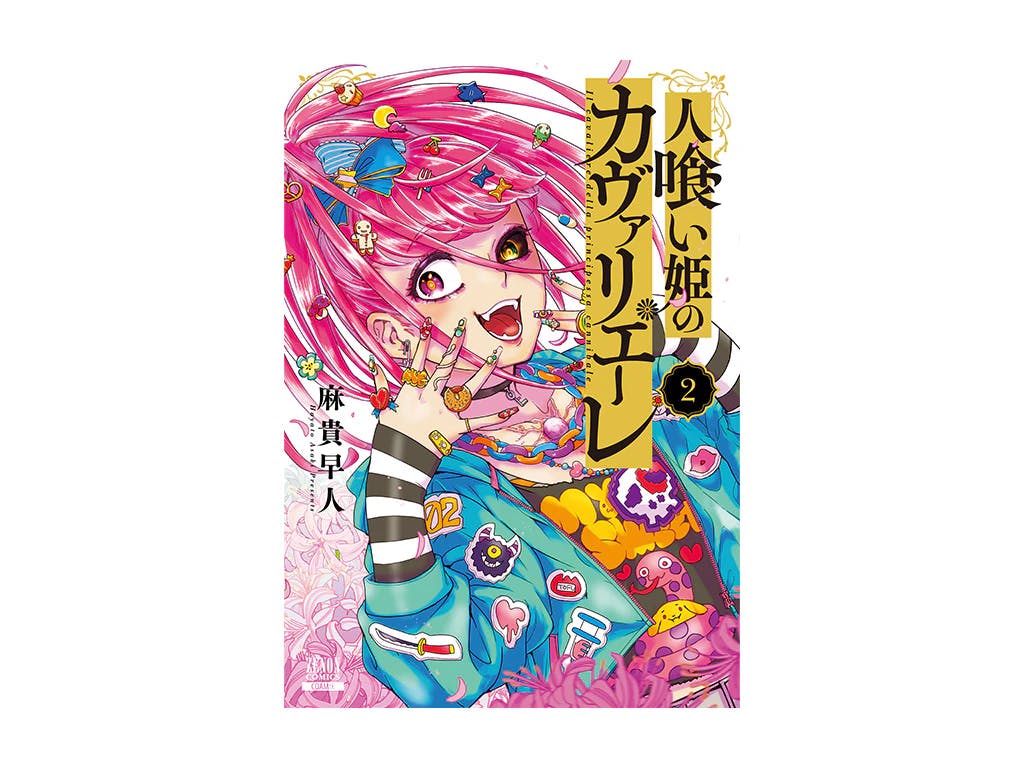 腕利きの傭兵が“人類の敵”を守る!! 『人喰い姫のカヴァリエーレ』第2巻好評発売中!!