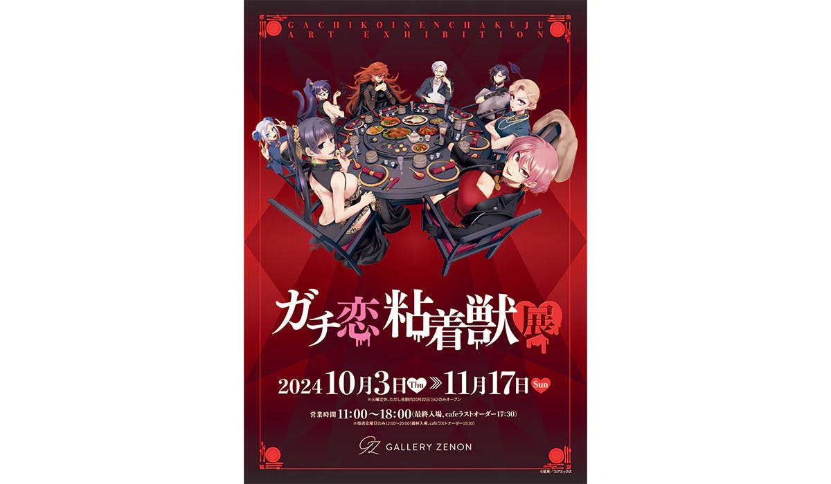 「ガチ恋粘着獣展」10月3日(木)より東京・吉祥寺 "ギャラリーゼノン"にて開催決定　総勢8人の“獣”たちが円卓を囲む 展示会描き下ろしイラストを公開