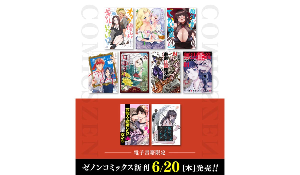 【コアミックス新刊】ゼノンコミックス6月20日発売！