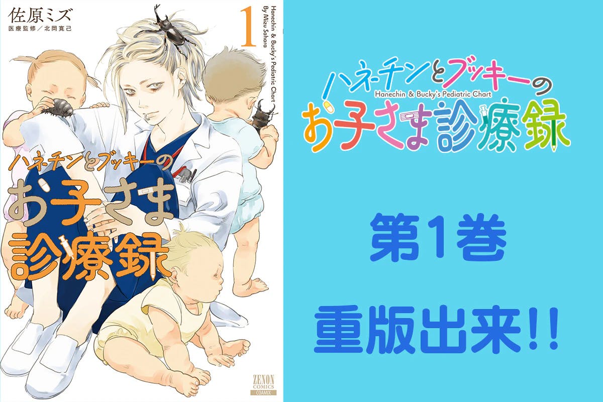 The first volume of ``Hanechin and Booky's Children's Medical Record'', a story of parents and children told in pediatric medical care, has been reprinted!