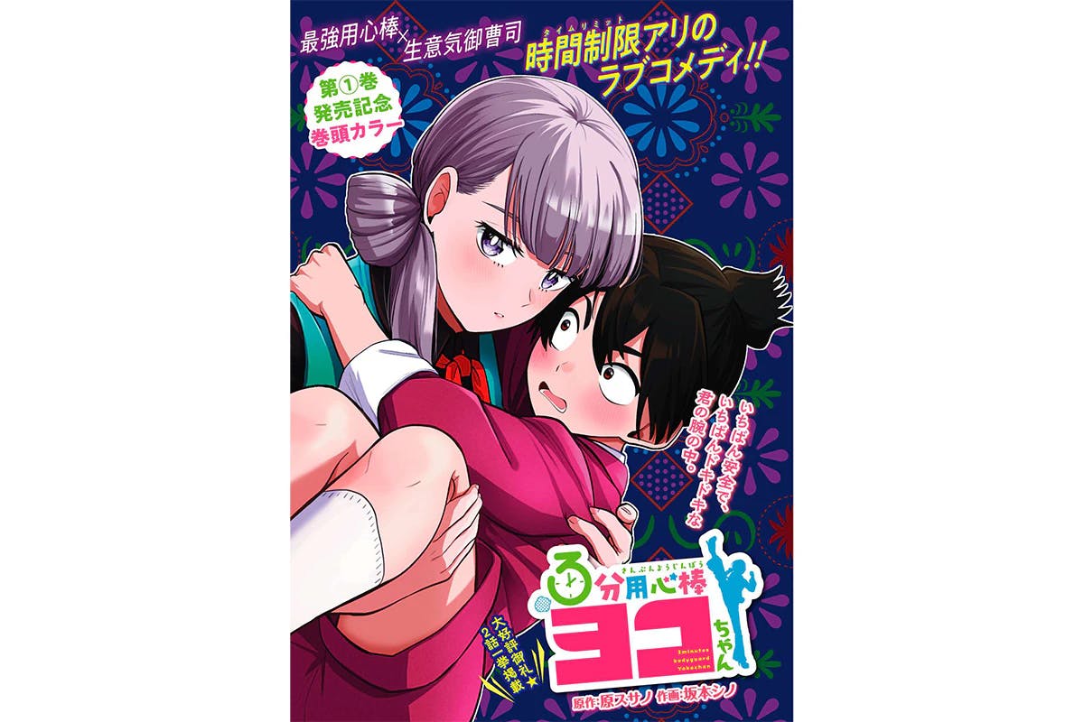 纪念第1卷发售！ 《3 Minute Yojimbo Yoko-chan》封面&开场色！漫画Zenon月刊4月号