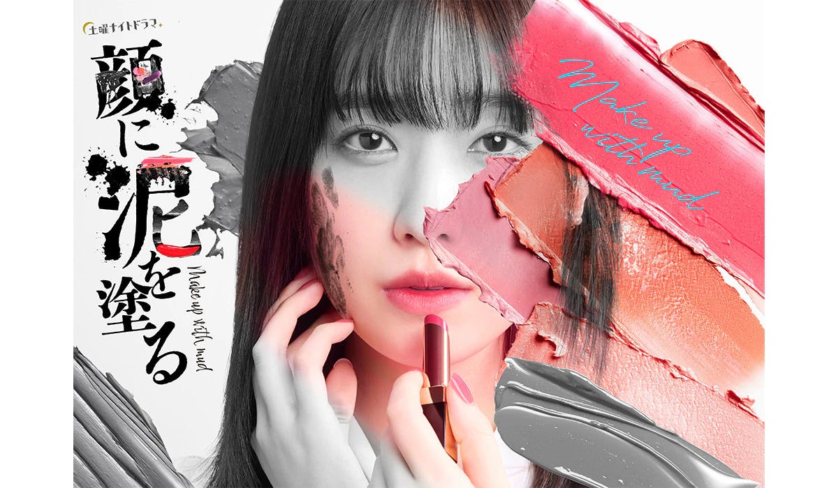 “Mudando sua vida com maquiagem!” Uma adaptação dramática em live-action do popular quadrinho “Mud on your face” que causou uma grande repercussão no SNS, estrelada por Hikaru Takahashi!